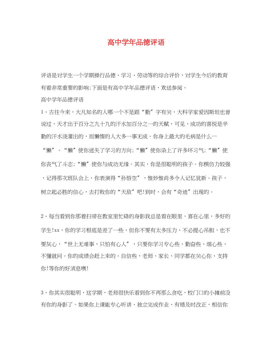 2023年高年品德评语.docx_第1页