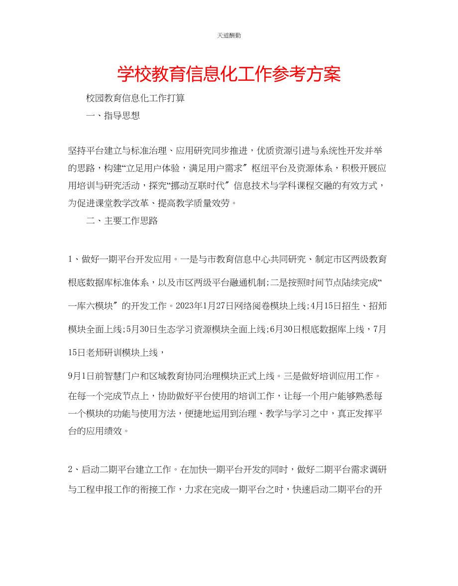 2023年学校教育信息化工作计划.docx_第1页