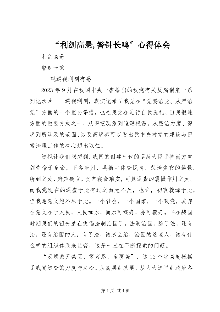 2023年利剑高悬警钟长鸣心得体会.docx_第1页