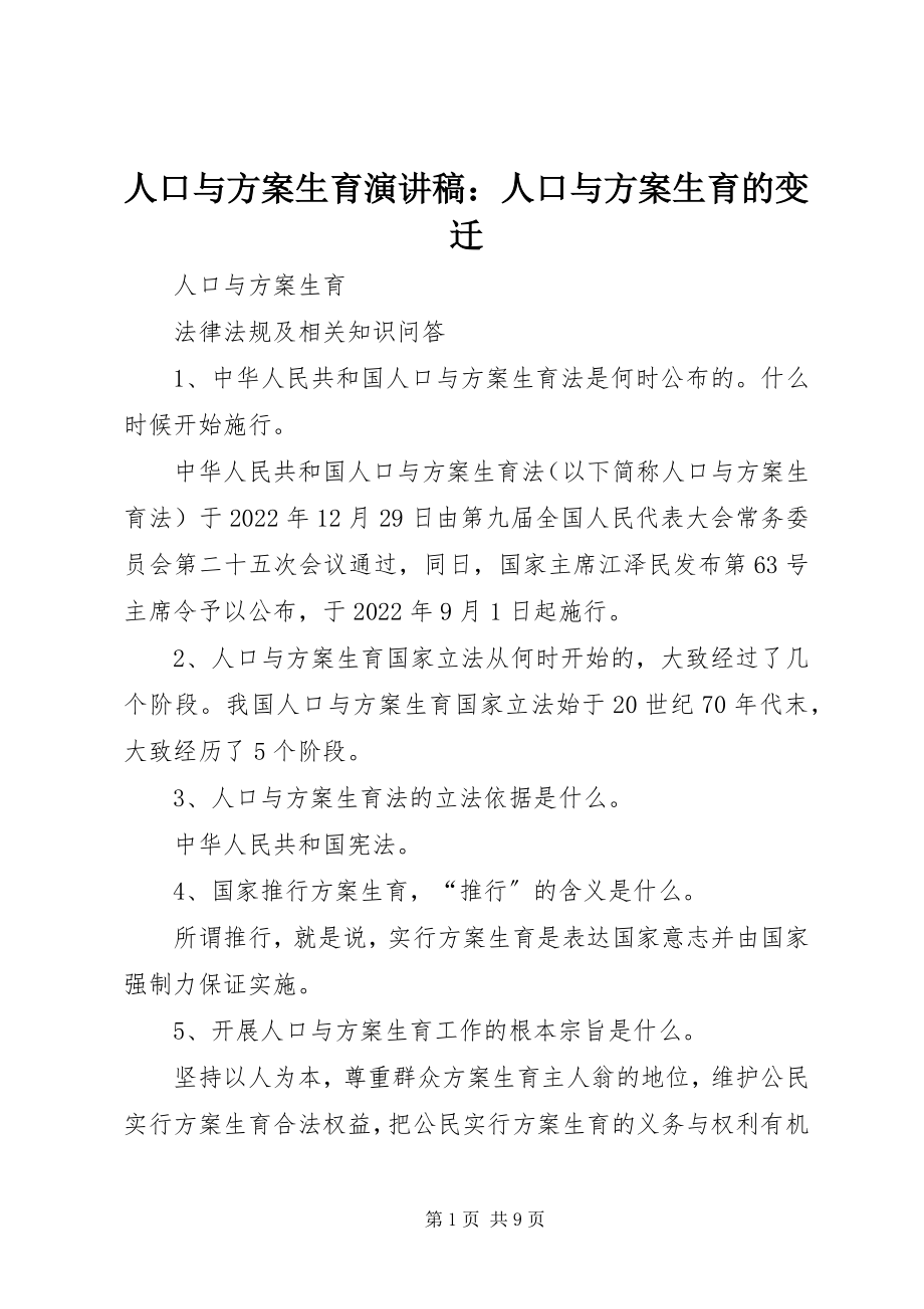 2023年人口与计划生育演讲稿人口与计划生育的变迁.docx_第1页