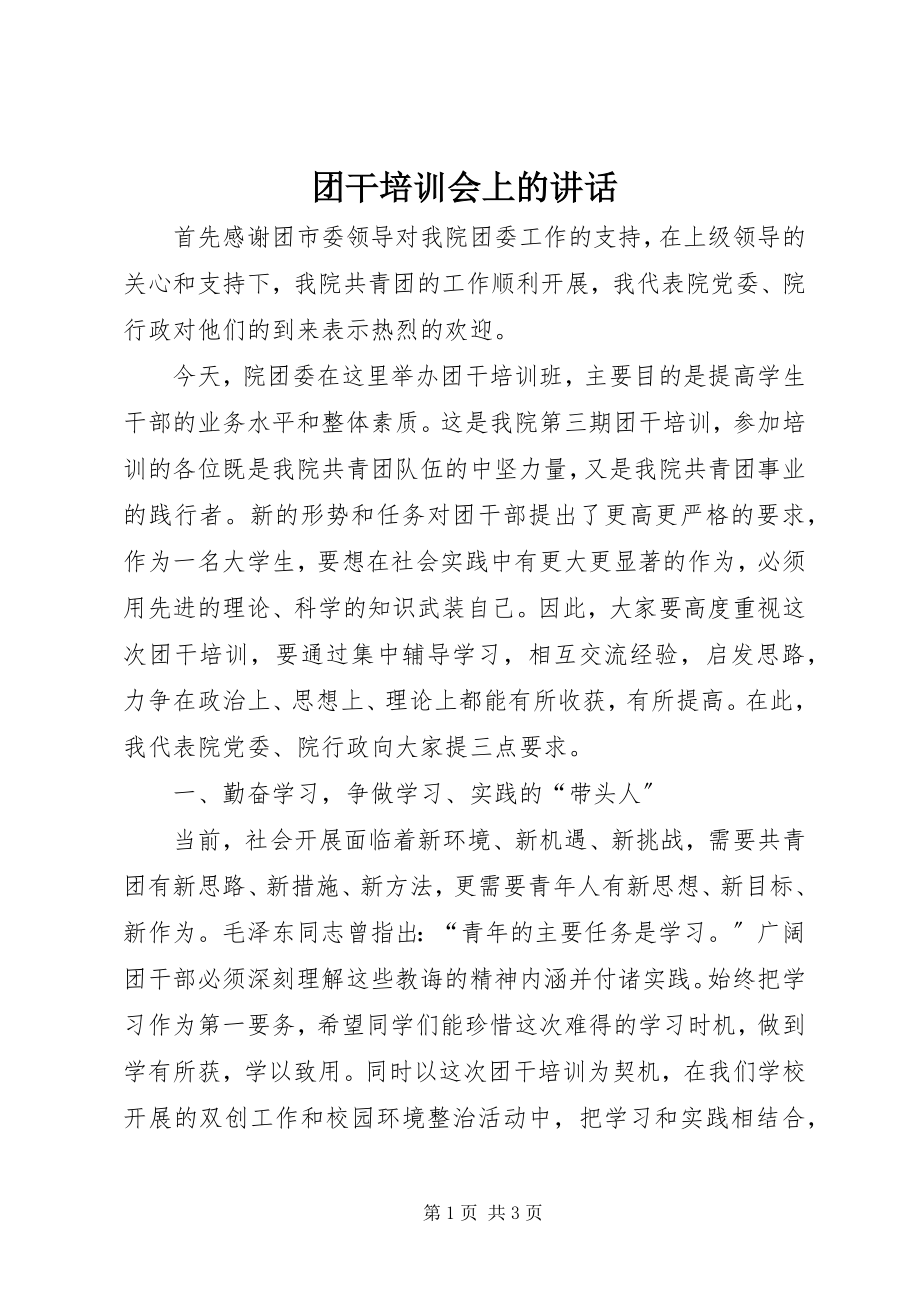 2023年团干培训会上的致辞.docx_第1页