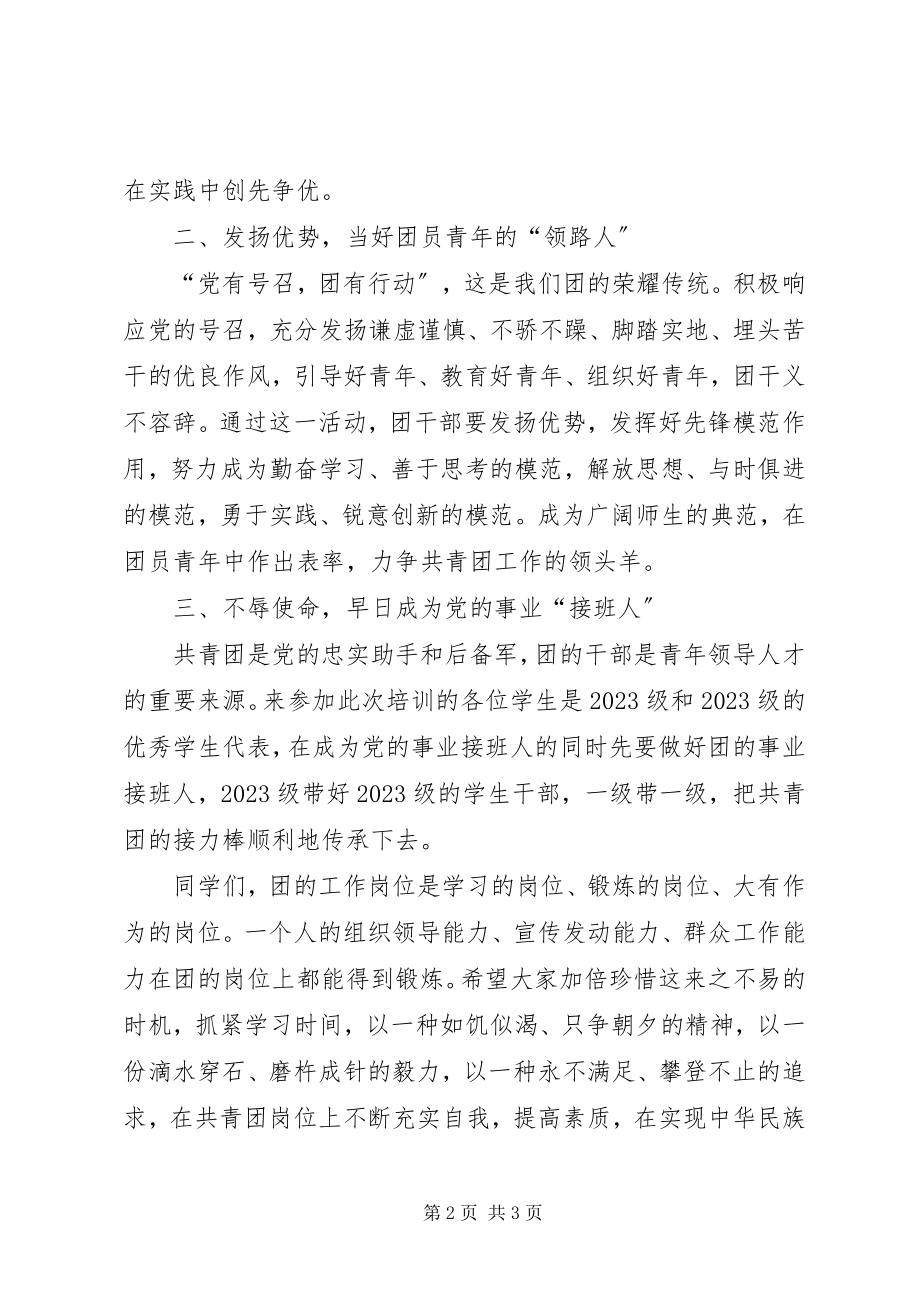 2023年团干培训会上的致辞.docx_第2页