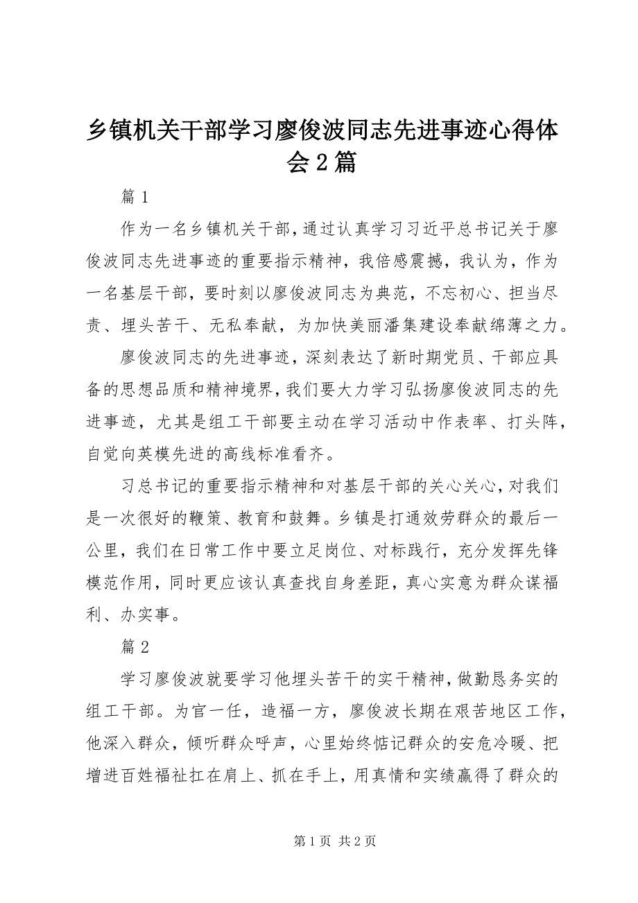 2023年乡镇机关干部学习廖俊波同志先进事迹心得体会2篇.docx_第1页