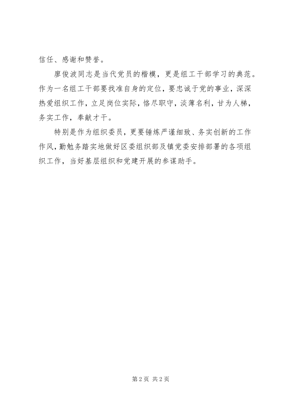 2023年乡镇机关干部学习廖俊波同志先进事迹心得体会2篇.docx_第2页