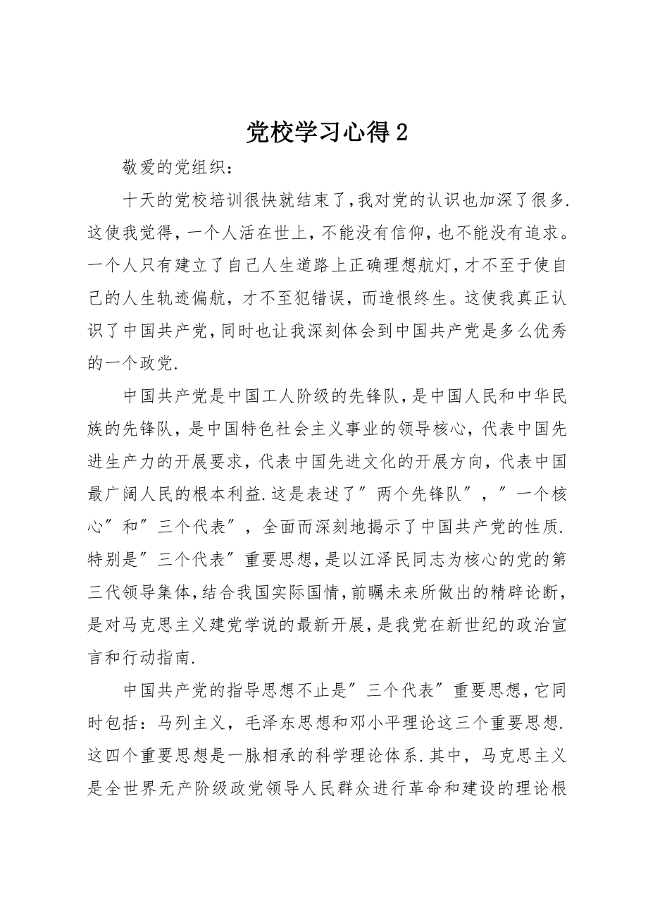 2023年党校学习心得2.docx_第1页