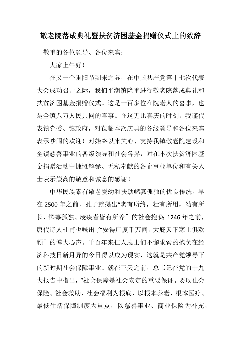 2023年敬老院落成典礼暨扶贫济困基金捐赠仪式上的致辞.docx_第1页