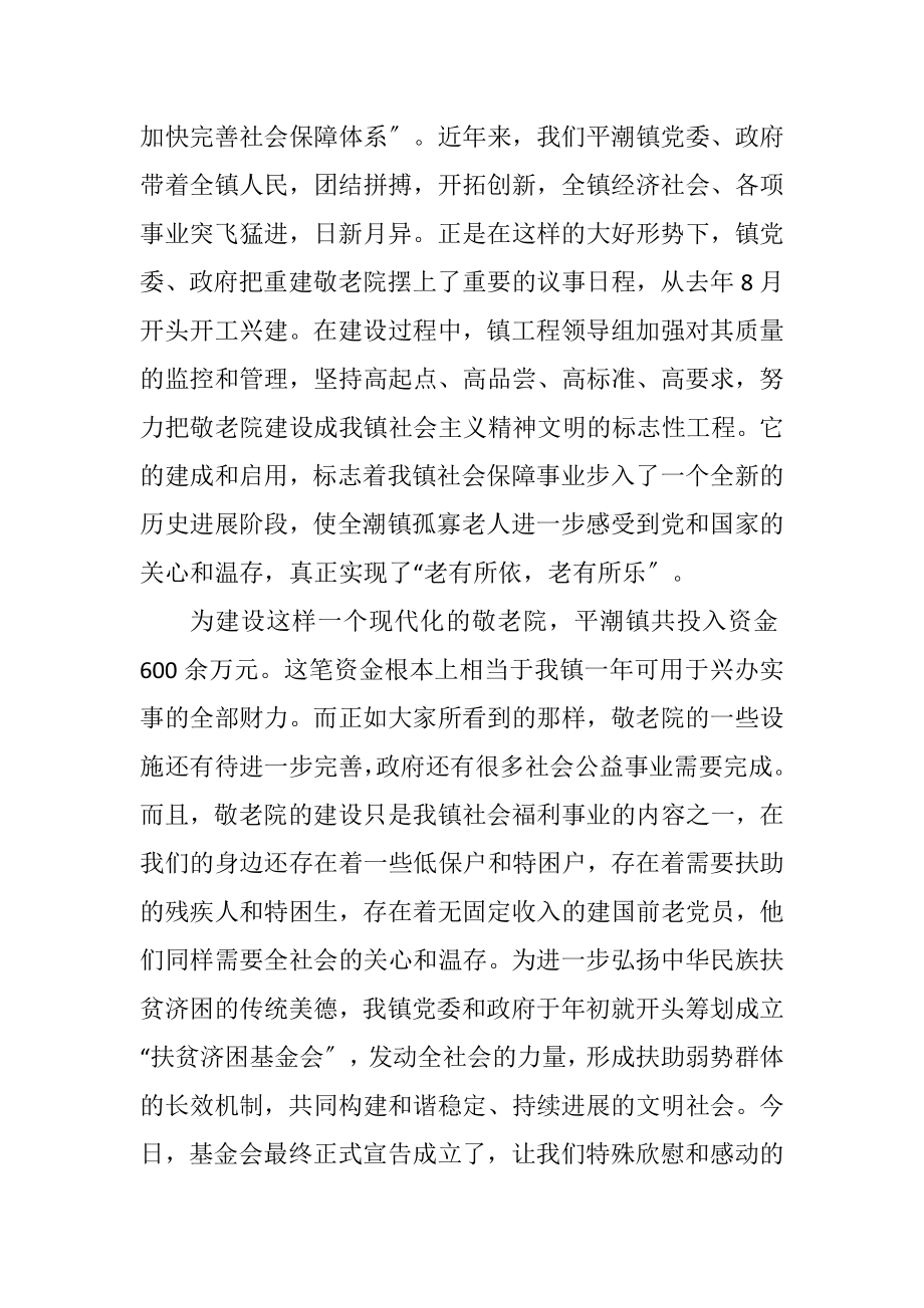 2023年敬老院落成典礼暨扶贫济困基金捐赠仪式上的致辞.docx_第2页