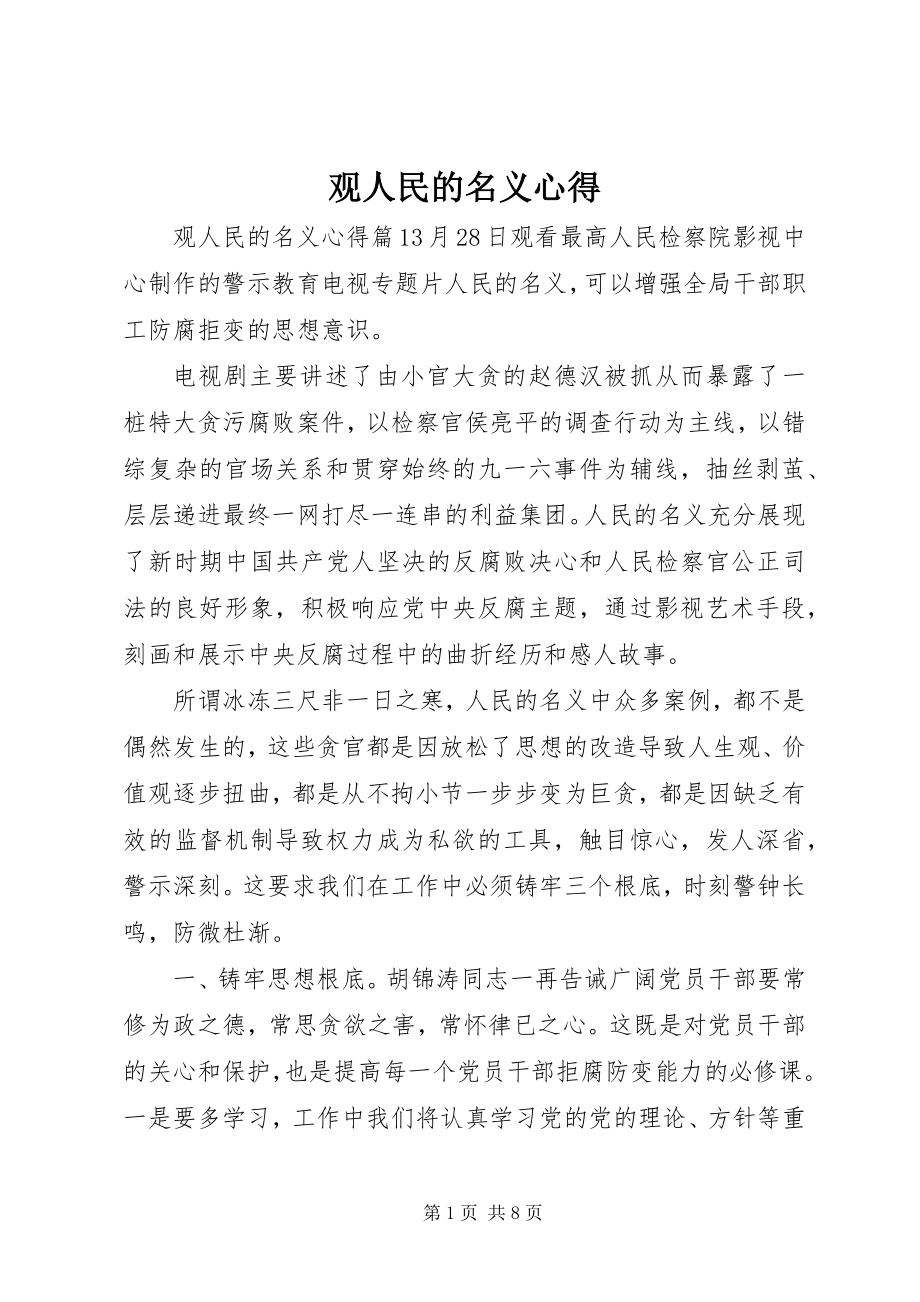 2023年观人民的名义心得.docx_第1页