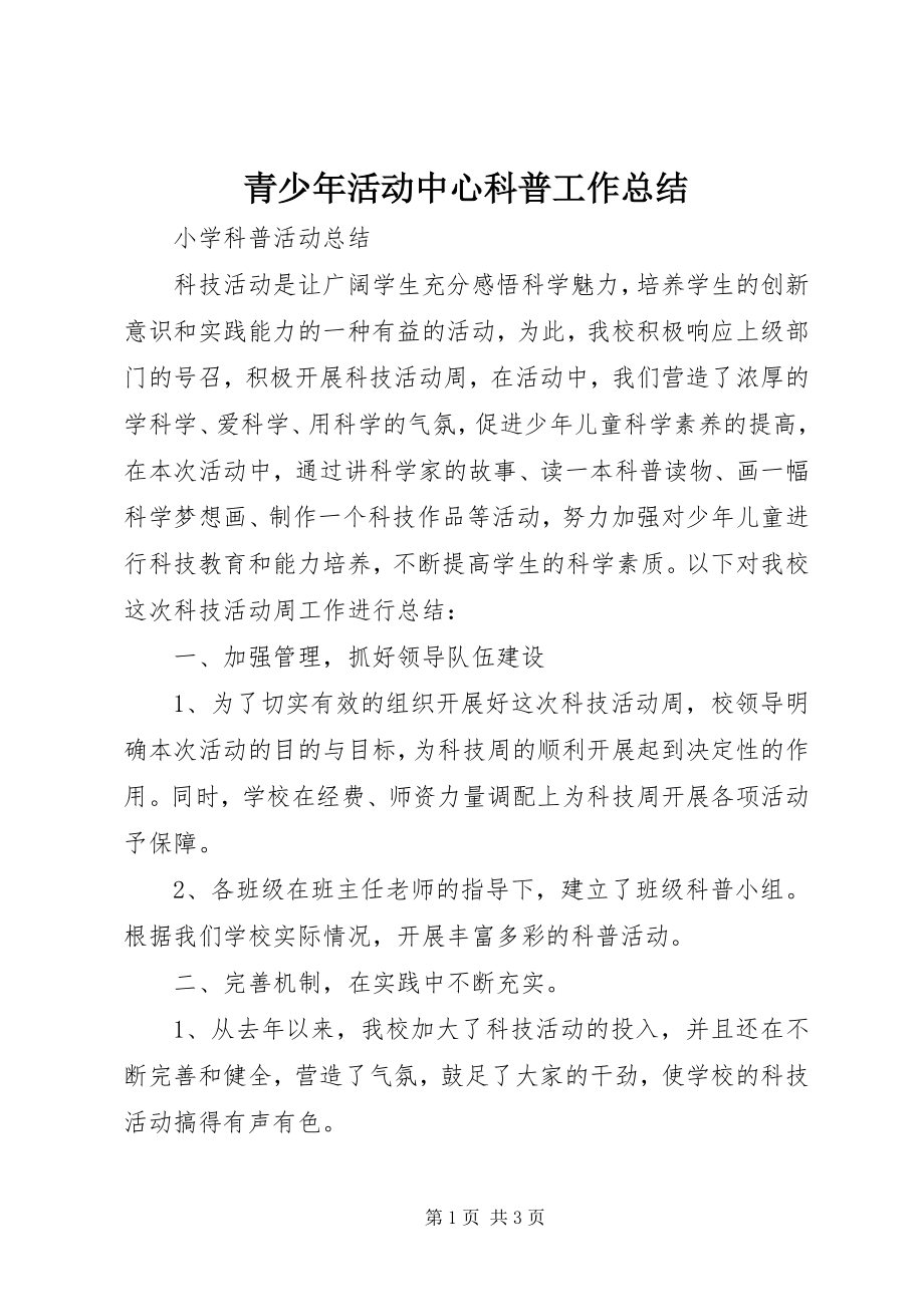 2023年青少年活动中心科普工作总结.docx_第1页