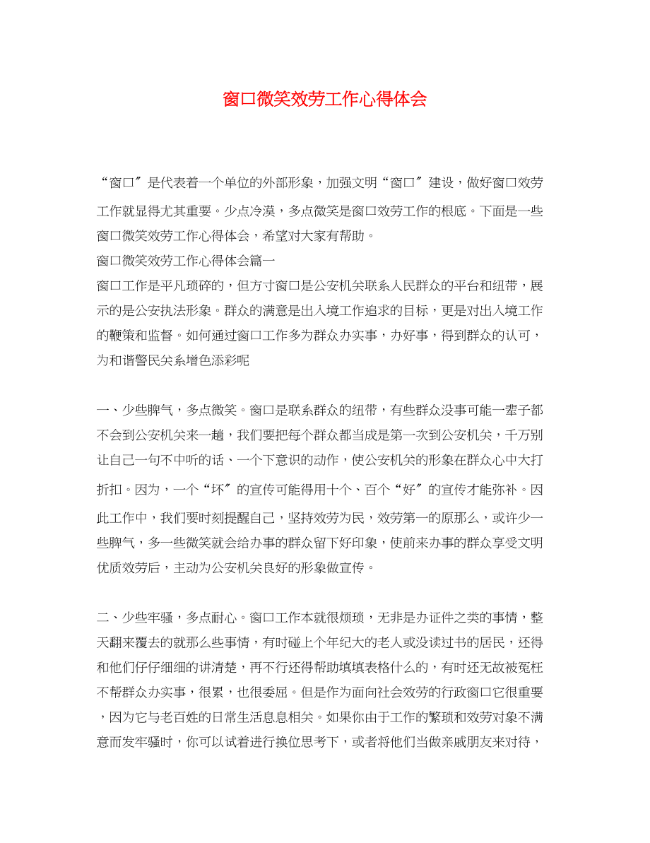 2023年窗口微笑服务工作心得体会.docx_第1页