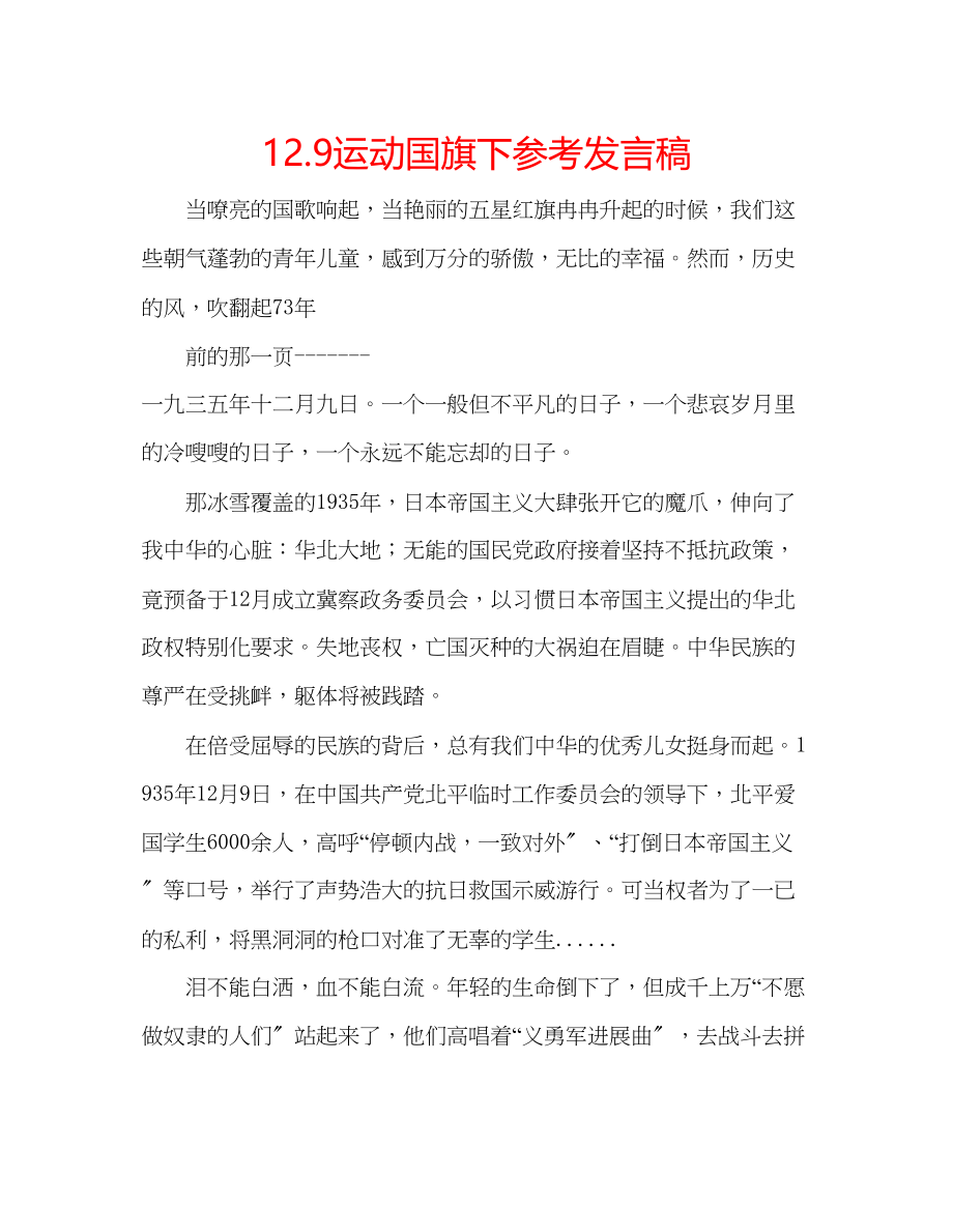 2023年129运动国旗下发言稿.docx_第1页