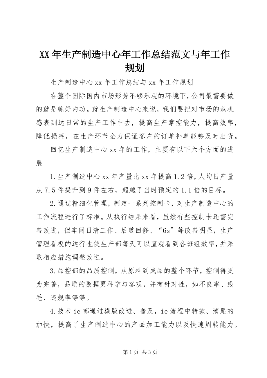 2023年生产制造中心年工作总结与年工作规划.docx_第1页