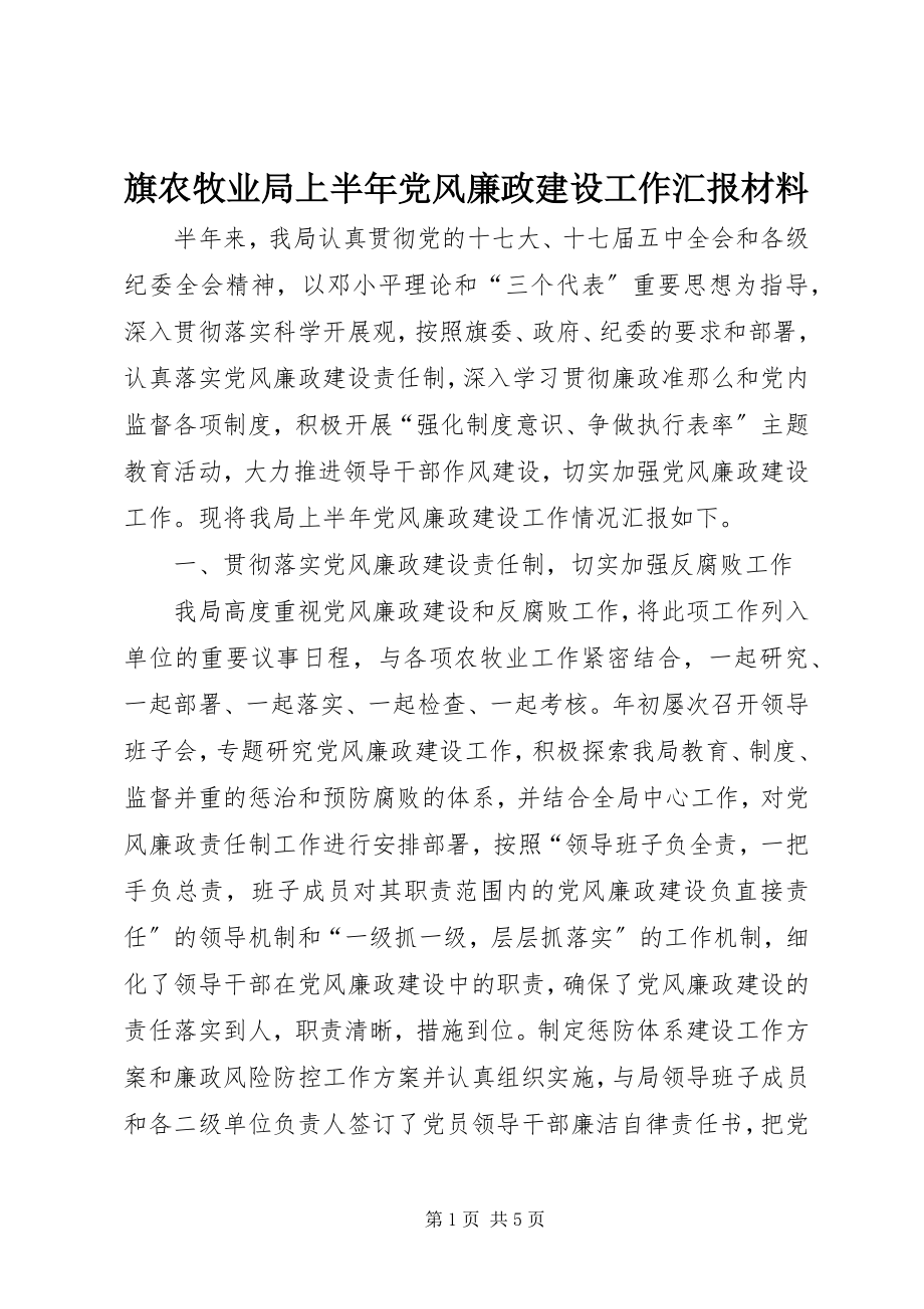 2023年旗农牧业局上半年党风廉政建设工作汇报材料.docx_第1页