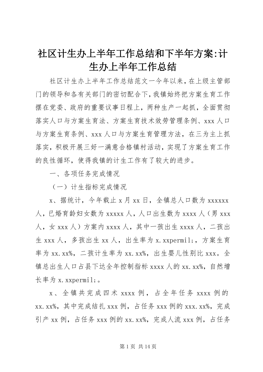 2023年社区计生办上半年工作总结和下半年计划计生办上半年工作总结.docx_第1页