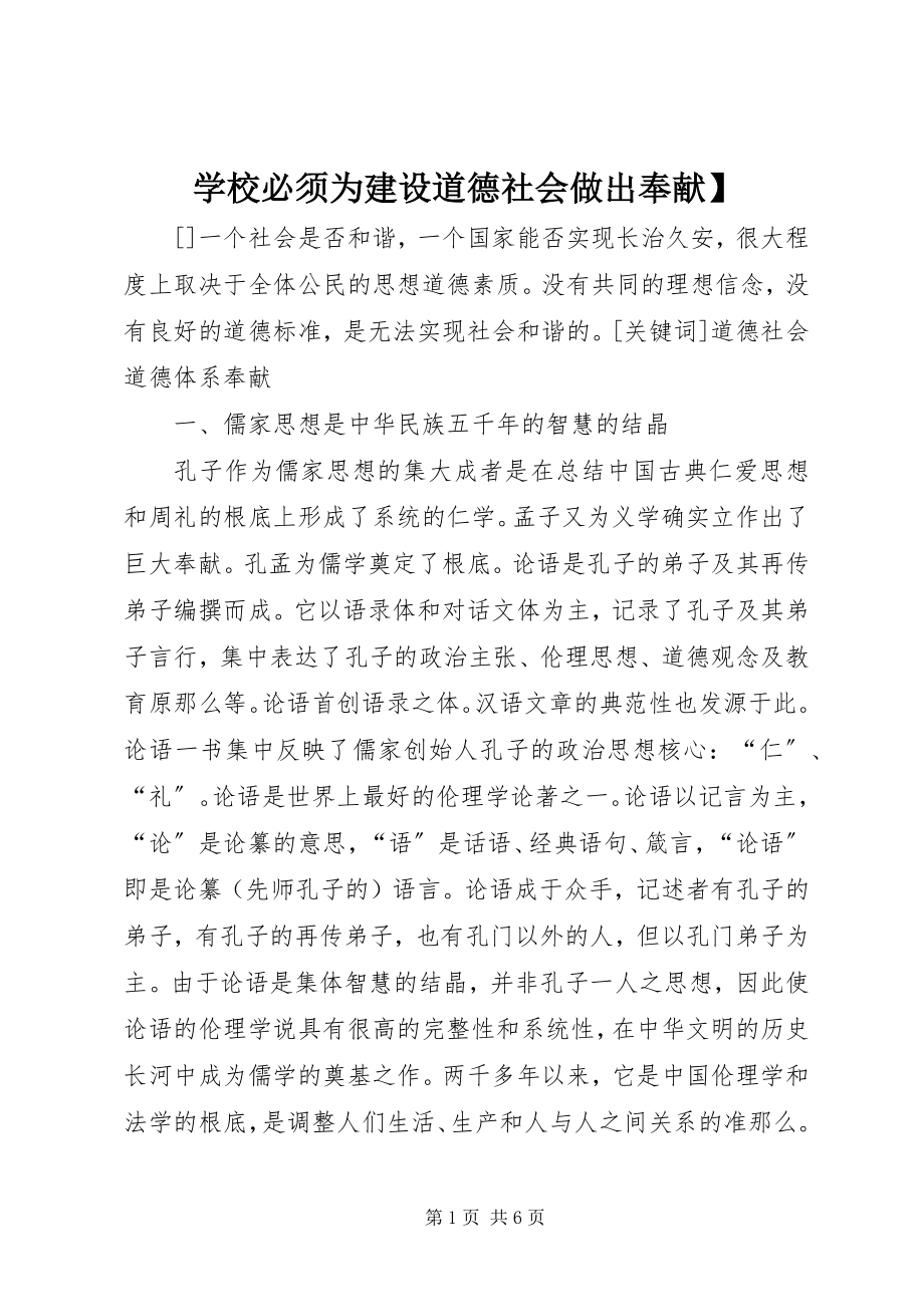 2023年学校必须为建设道德社会做出贡献.docx_第1页