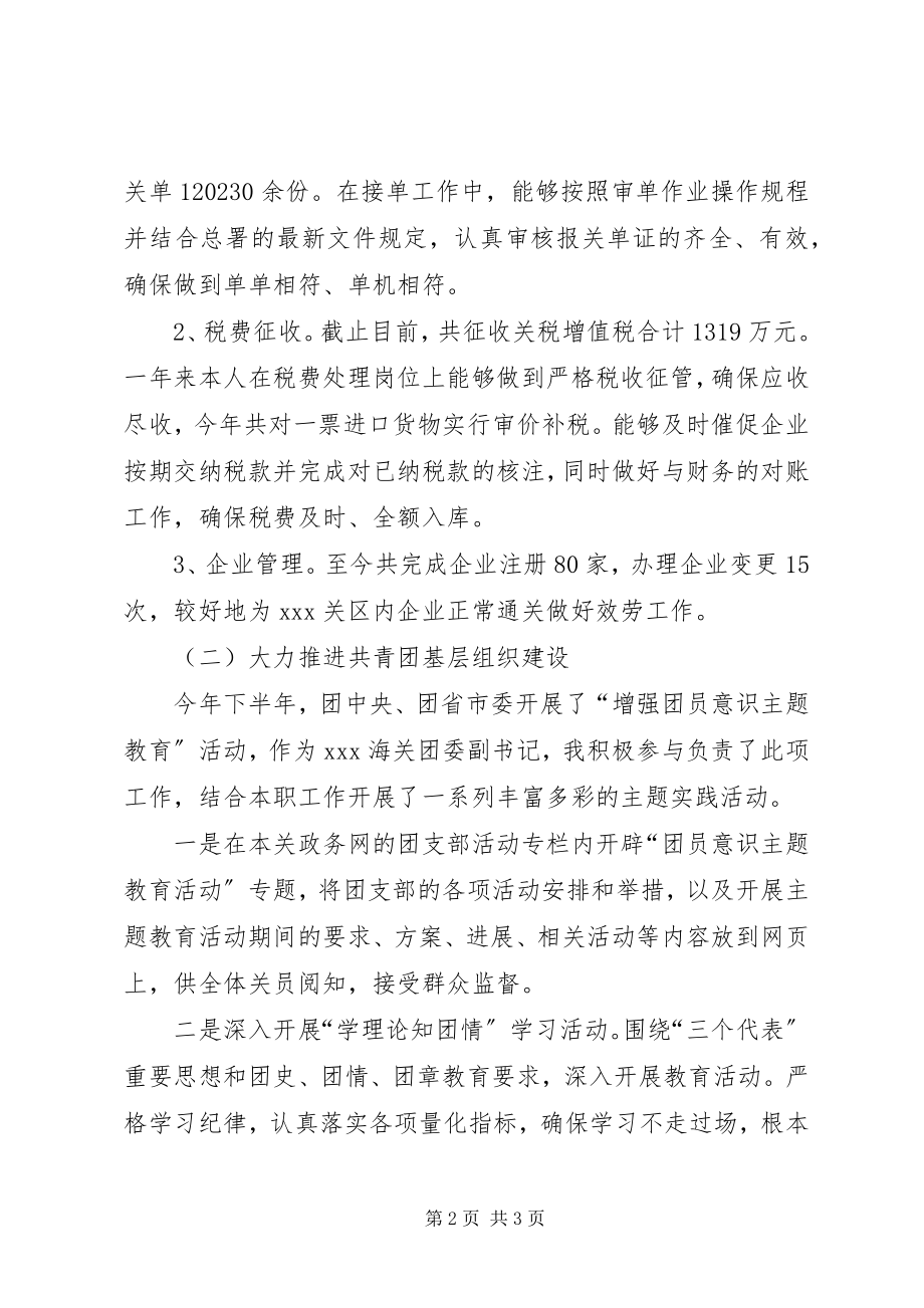 2023年优秀团干事迹材料海关.docx_第2页