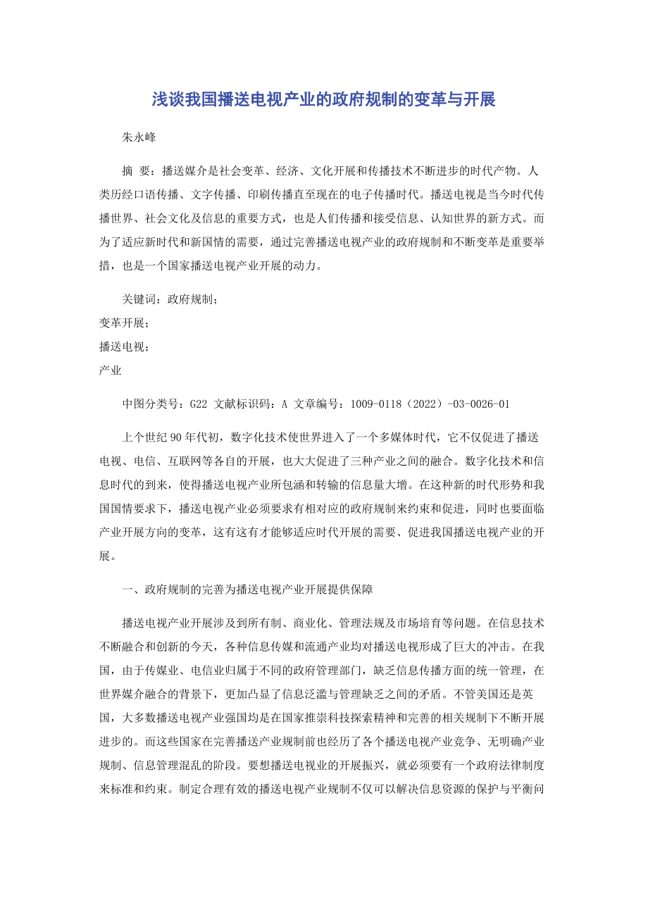 2023年浅谈我国广播电视产业的政府规制的变革与发展.docx_第1页