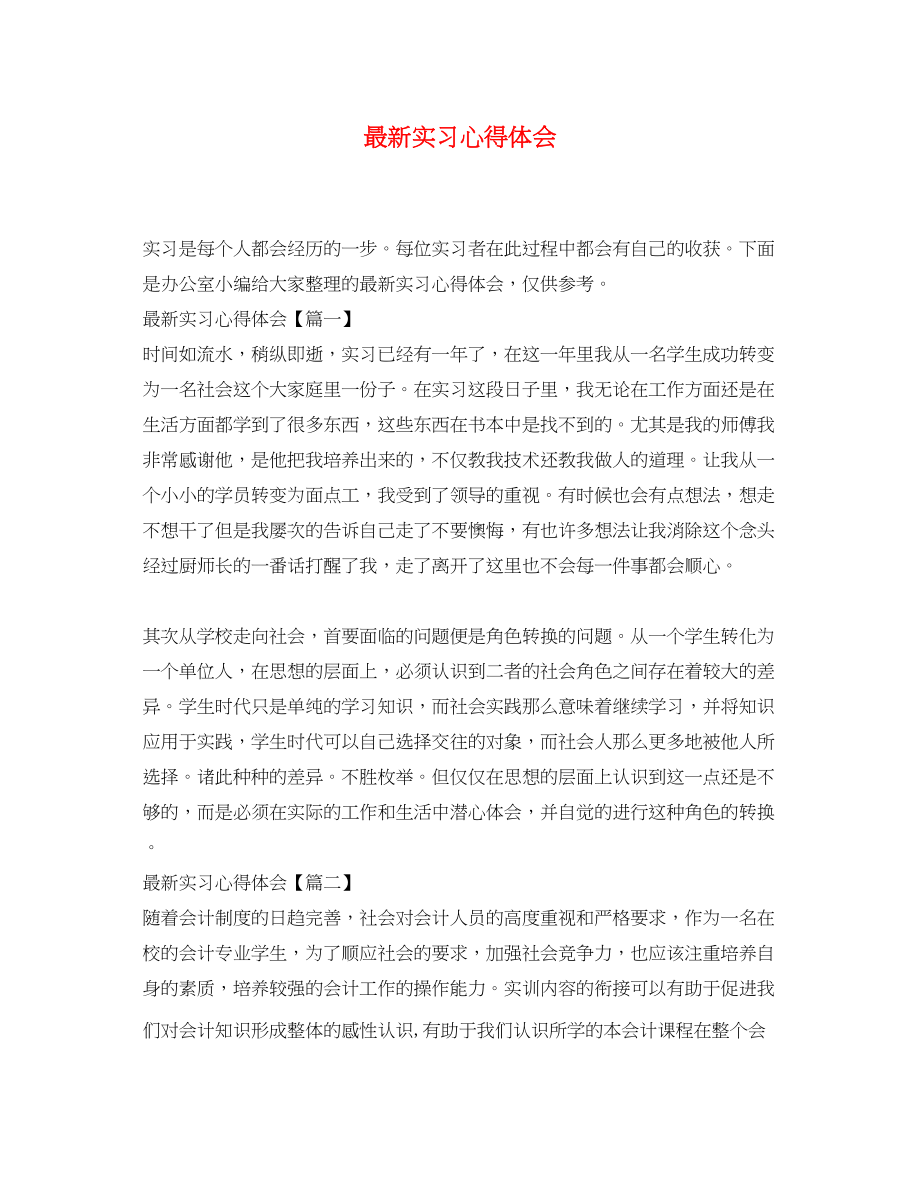 2023年实习心得体会2.docx_第1页