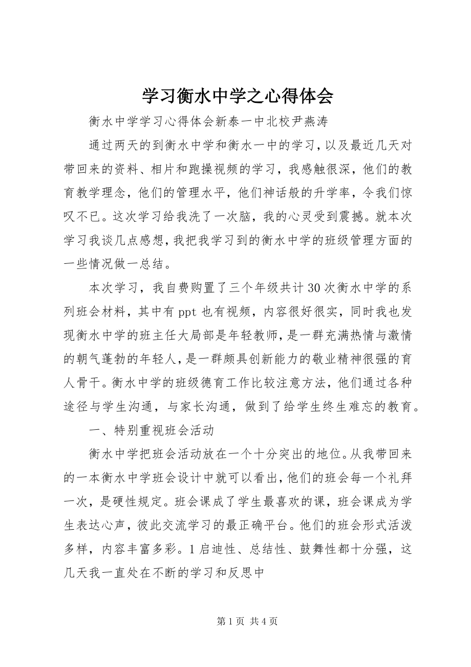 2023年学习衡水中学之心得体会.docx_第1页