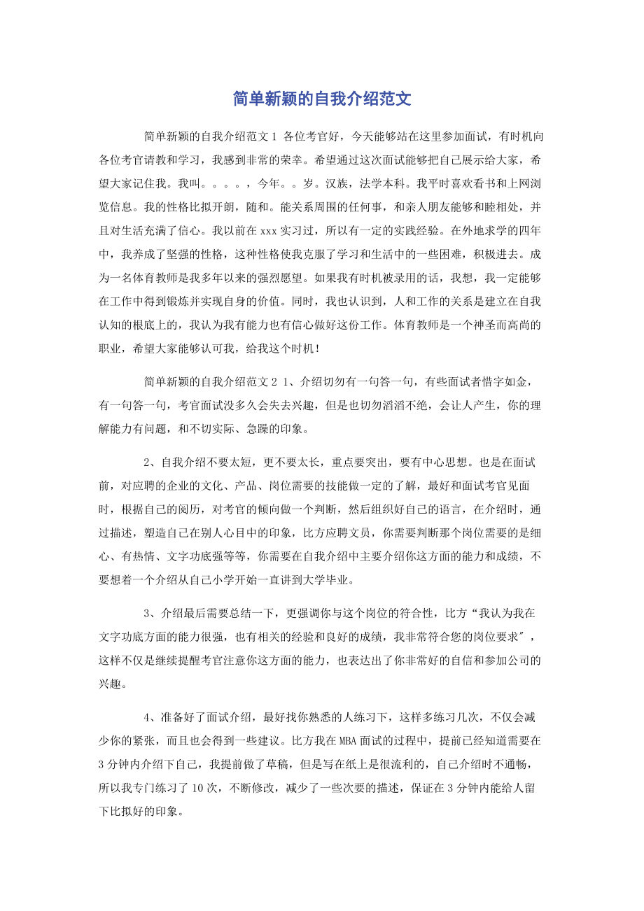 2023年简单新颖的自我介绍.docx_第1页