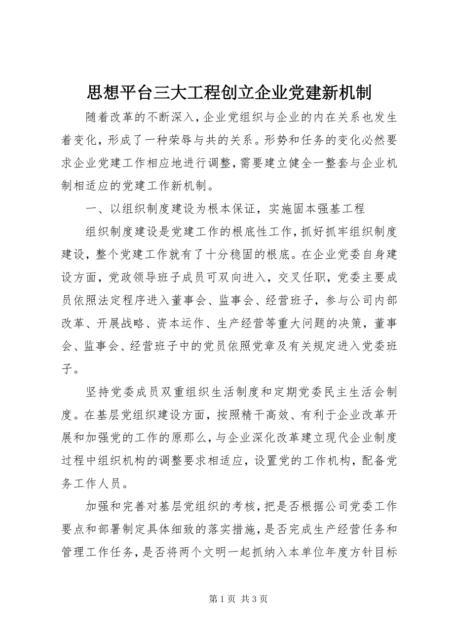 2023年思想平台三大工程创建企业党建新机制.docx_第1页