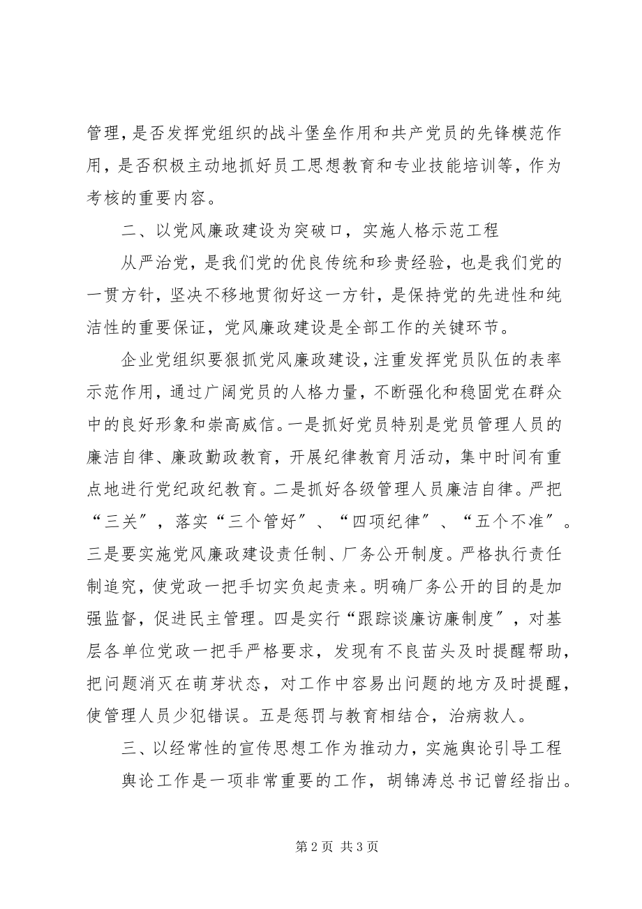 2023年思想平台三大工程创建企业党建新机制.docx_第2页