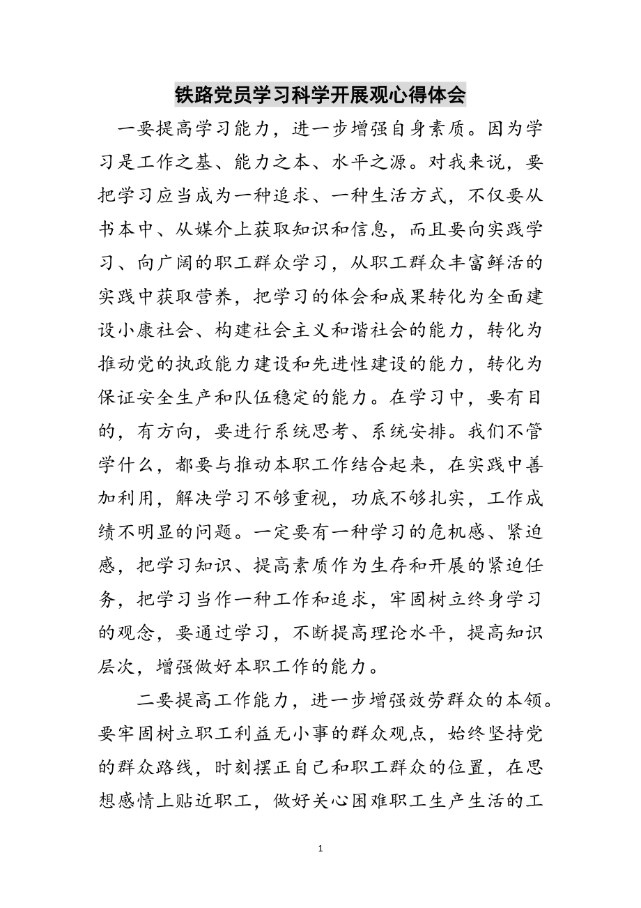 2023年铁路党员学习科学发展观心得体会范文.doc_第1页