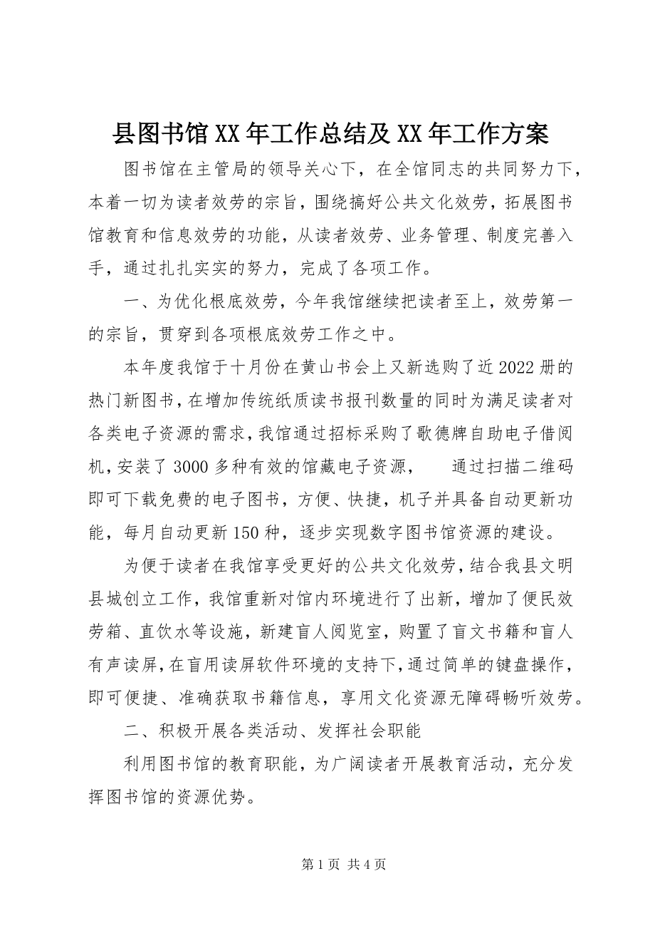 2023年县图书馆工作总结及工作计划.docx_第1页