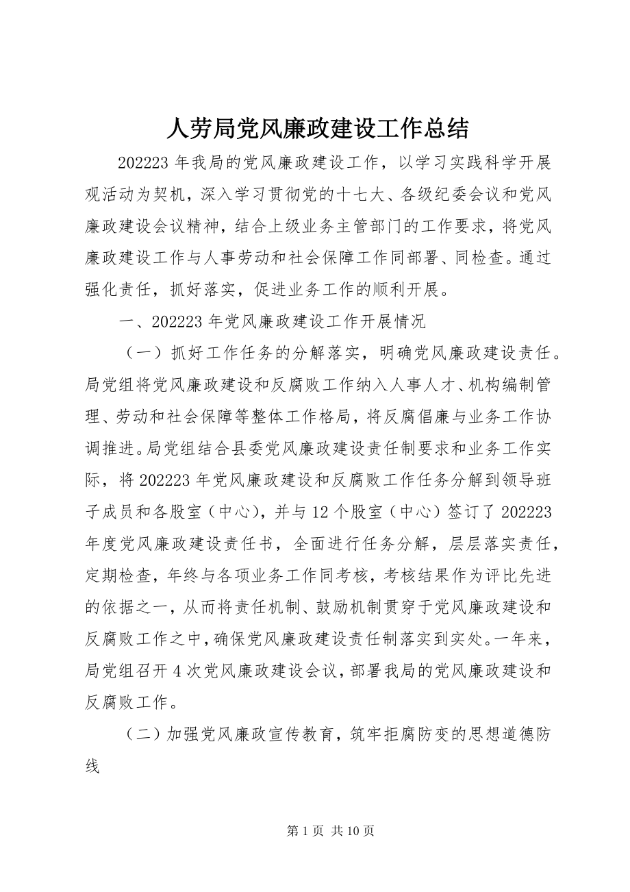 2023年人劳局党风廉政建设工作总结.docx_第1页