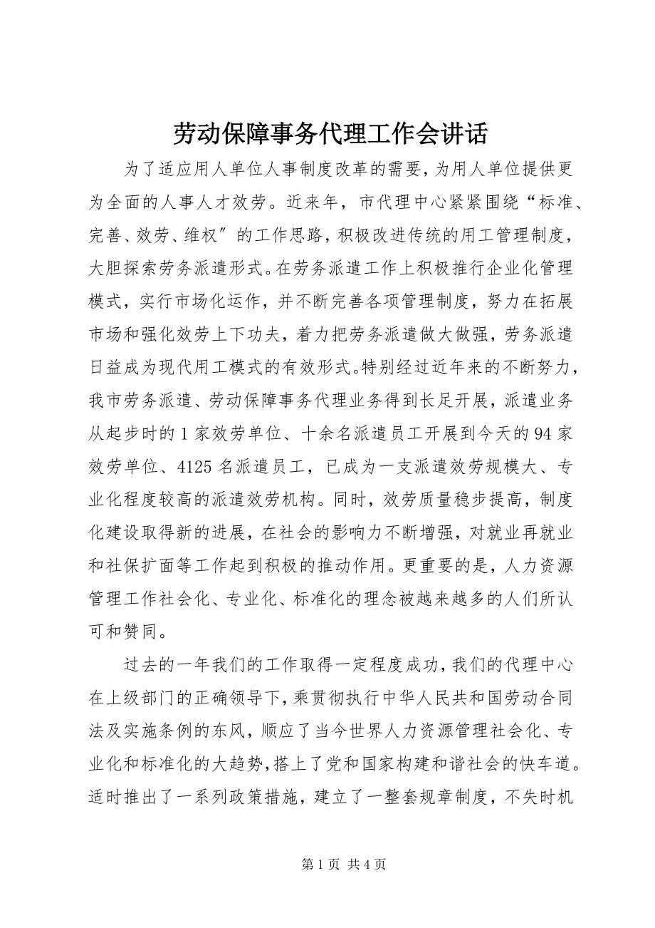 2023年劳动保障事务代理工作会致辞.docx_第1页