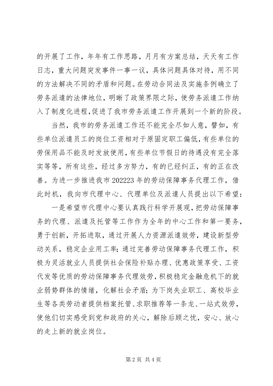 2023年劳动保障事务代理工作会致辞.docx_第2页