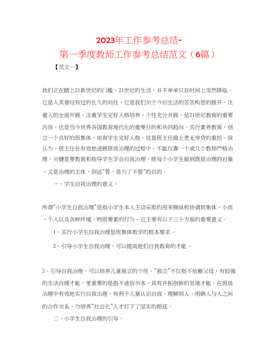 2023年工作总结第一季度教师工作总结范文6篇.docx_第1页