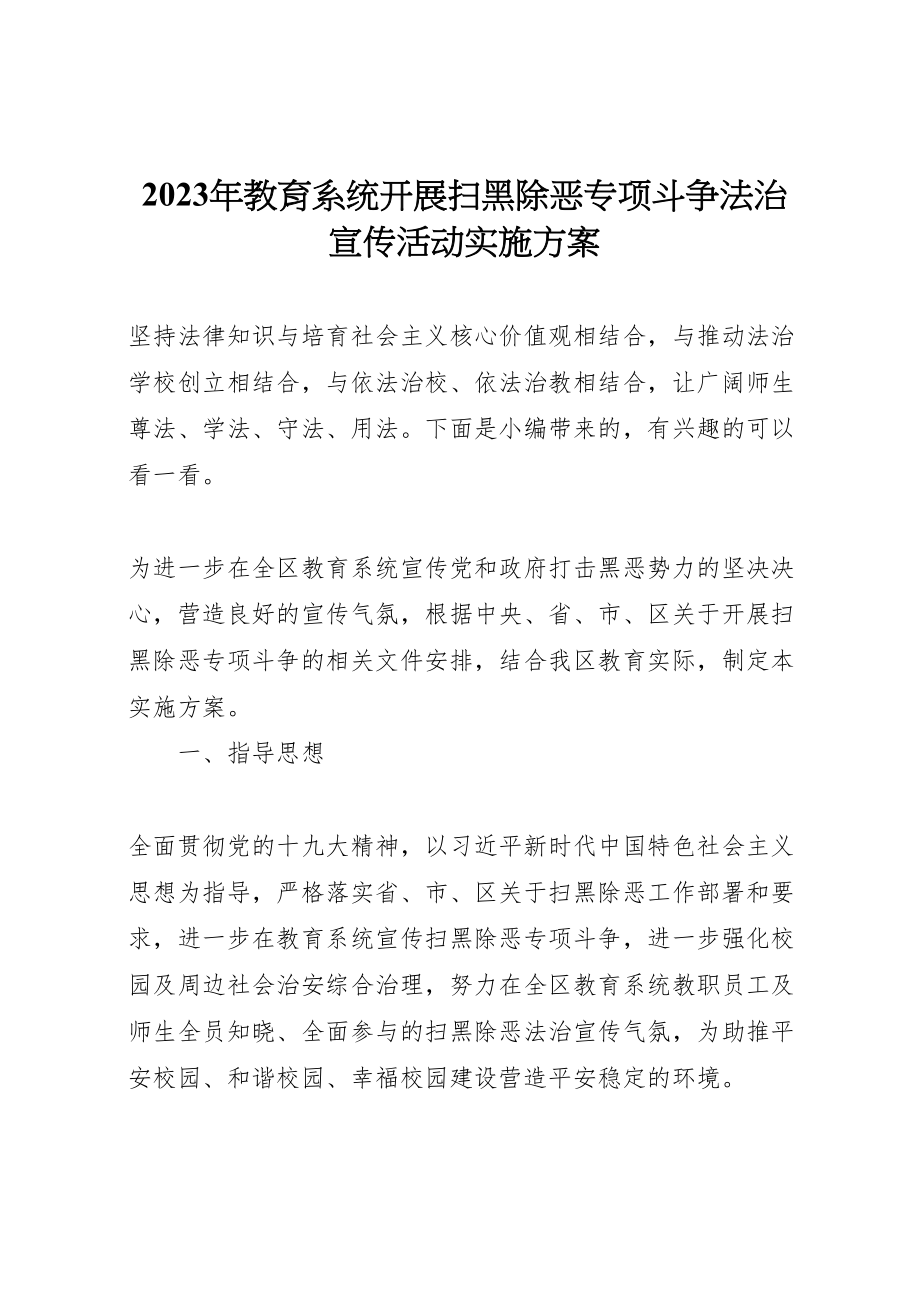 2023年教育系统开展扫黑除恶专项斗争法治宣传活动实施方案.doc_第1页