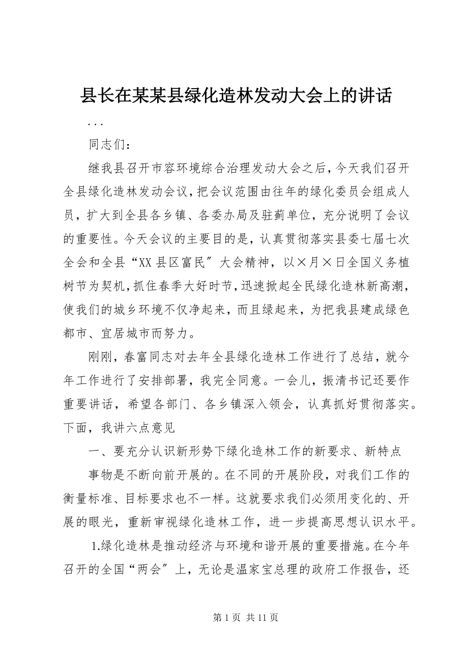 2023年县长在某某县绿化造林动员大会上的致辞.docx_第1页