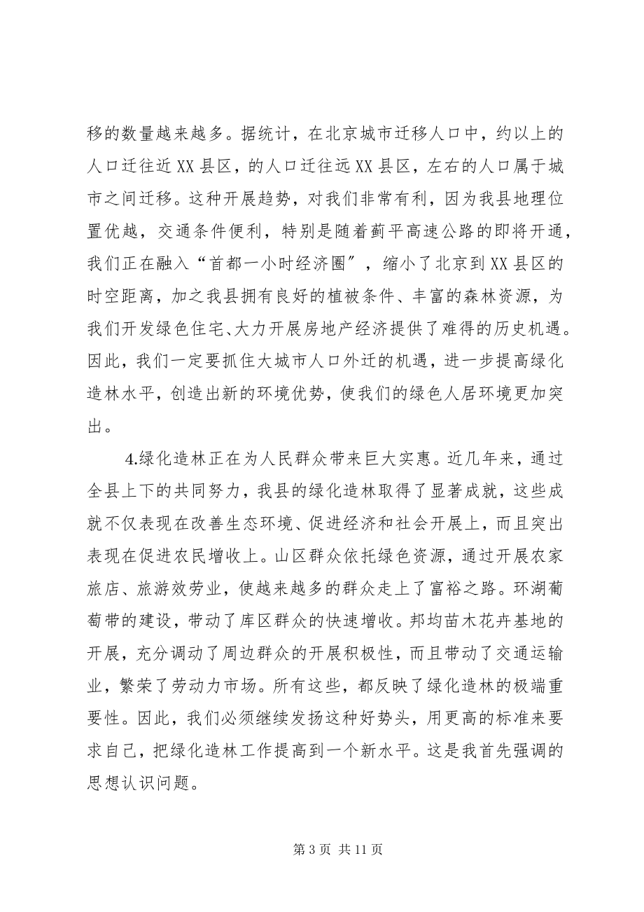 2023年县长在某某县绿化造林动员大会上的致辞.docx_第3页