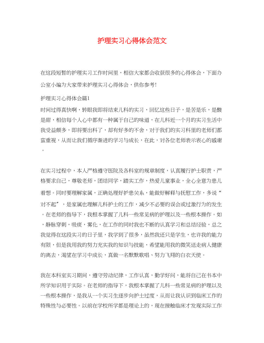 2023年护理实习心得体会范文.docx_第1页