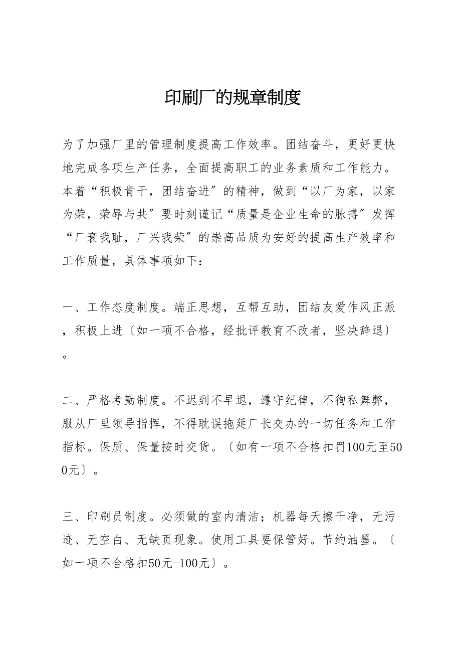 2023年印刷厂的规章制度.doc_第1页