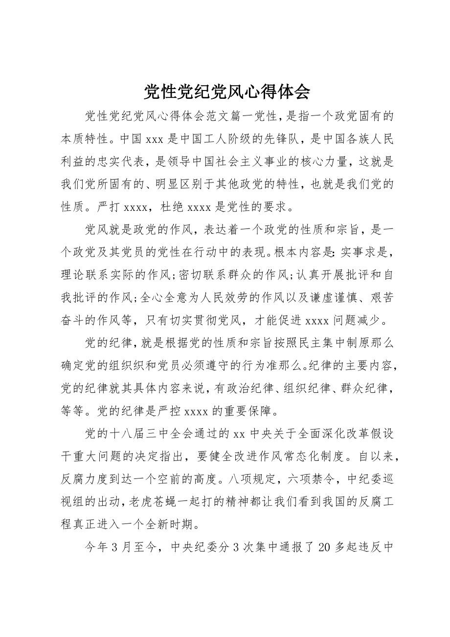 2023年党性党纪党风心得体会.docx_第1页