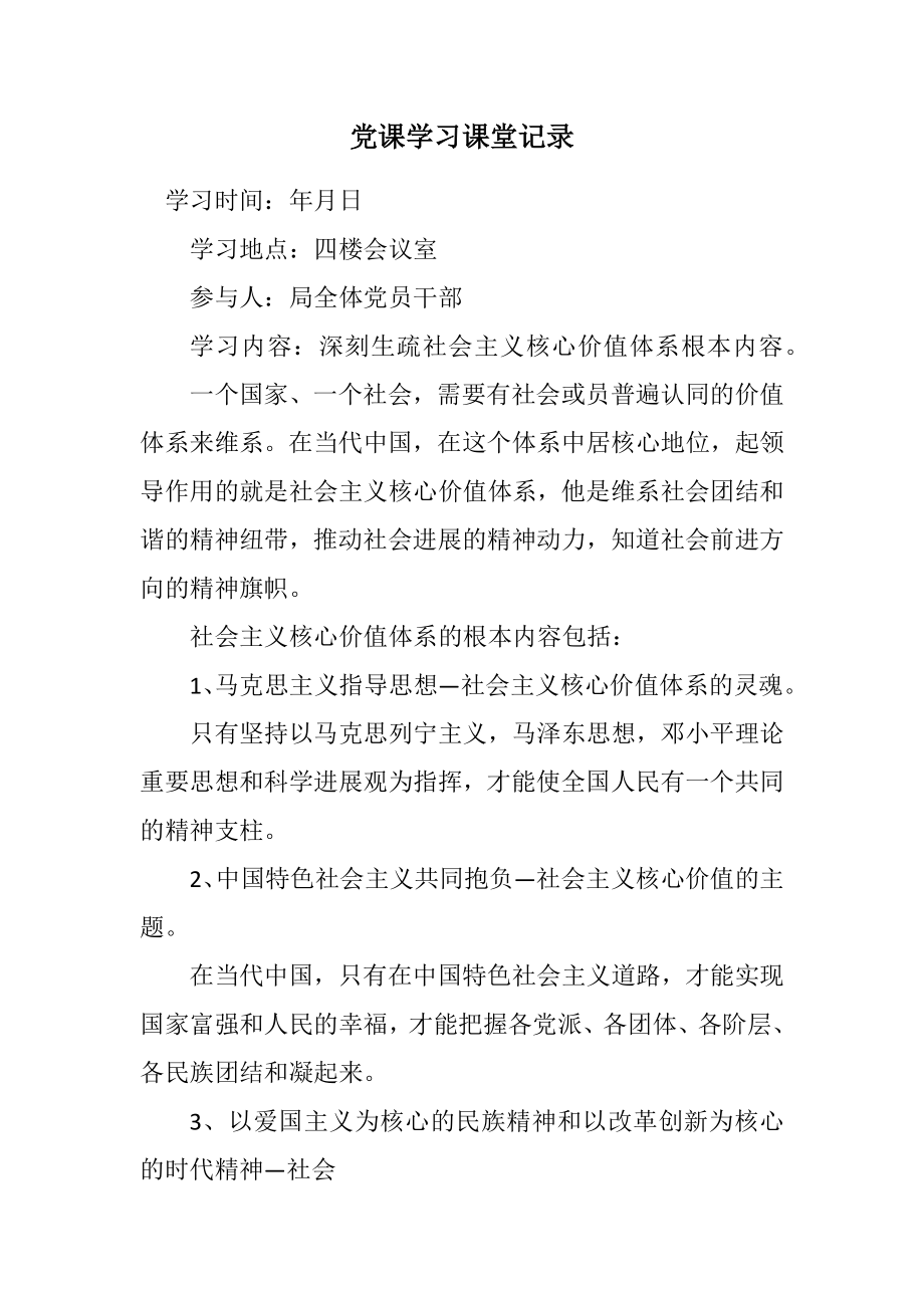 2023年党课学习课堂记录.docx_第1页