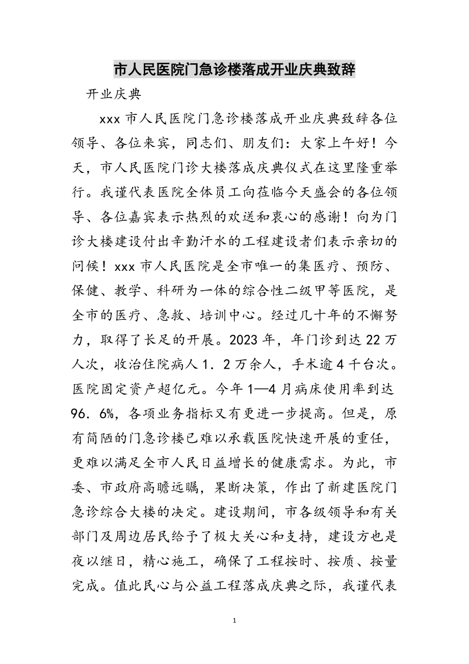 2023年市人民医院门急诊楼落成开业庆典致辞范文.doc_第1页