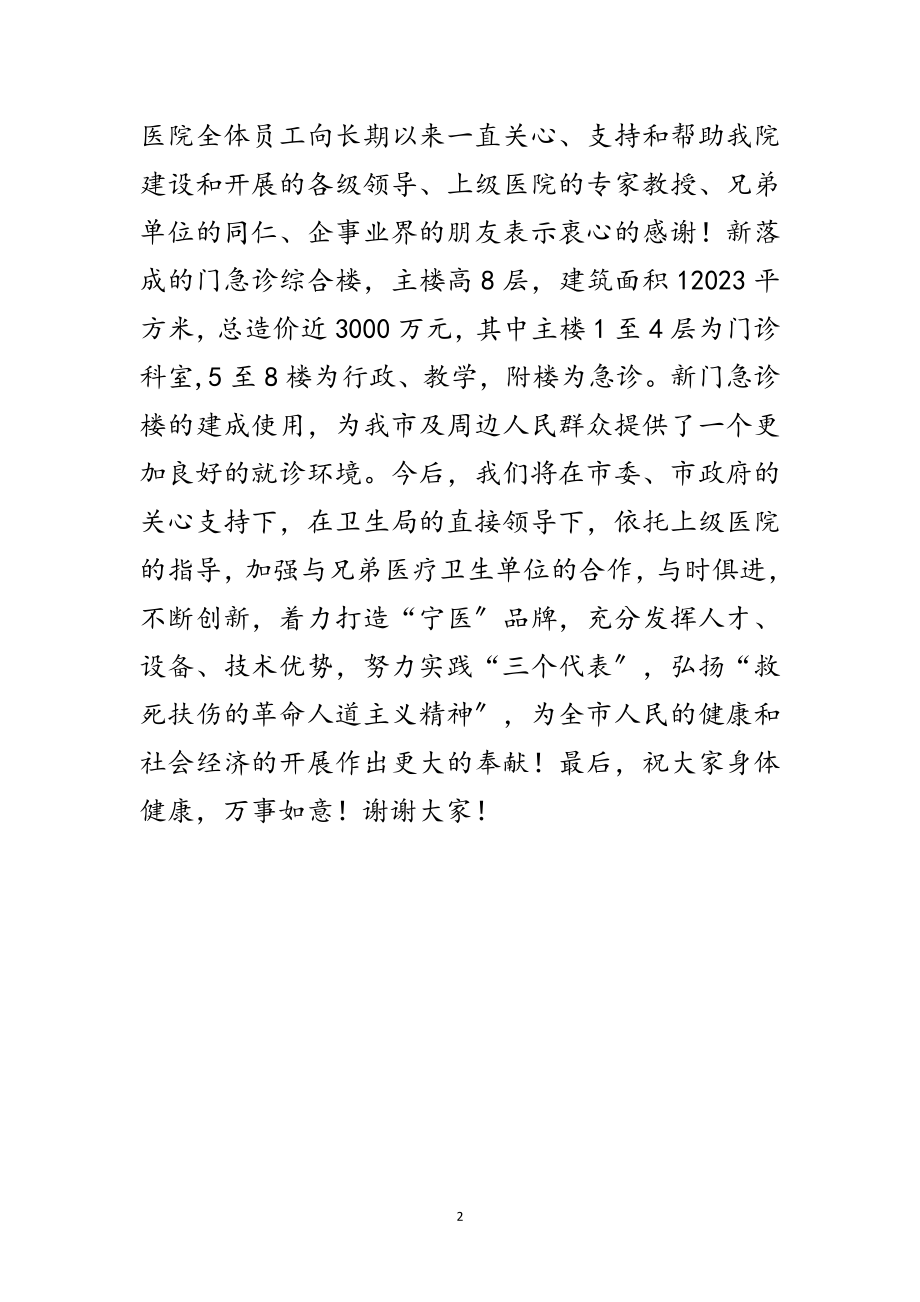 2023年市人民医院门急诊楼落成开业庆典致辞范文.doc_第2页