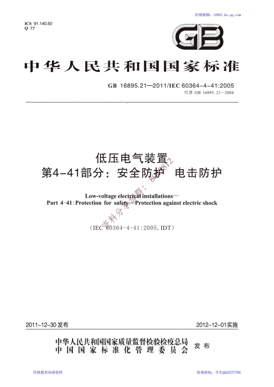 21、《低压电气装置 第4-41部分：安全防护 电击防护》GB 16895.21-2011.pdf_第1页