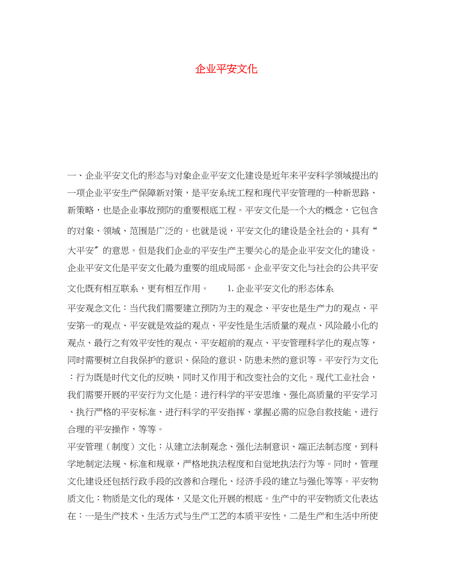 2023年《安全文化》之企业安全文化.docx_第1页