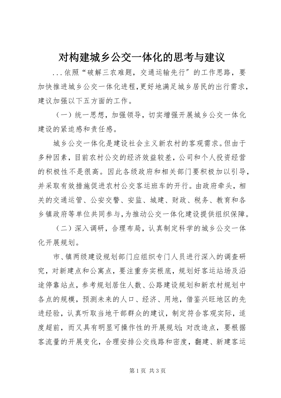 2023年对构建城乡公交一体化的思考与建议.docx_第1页