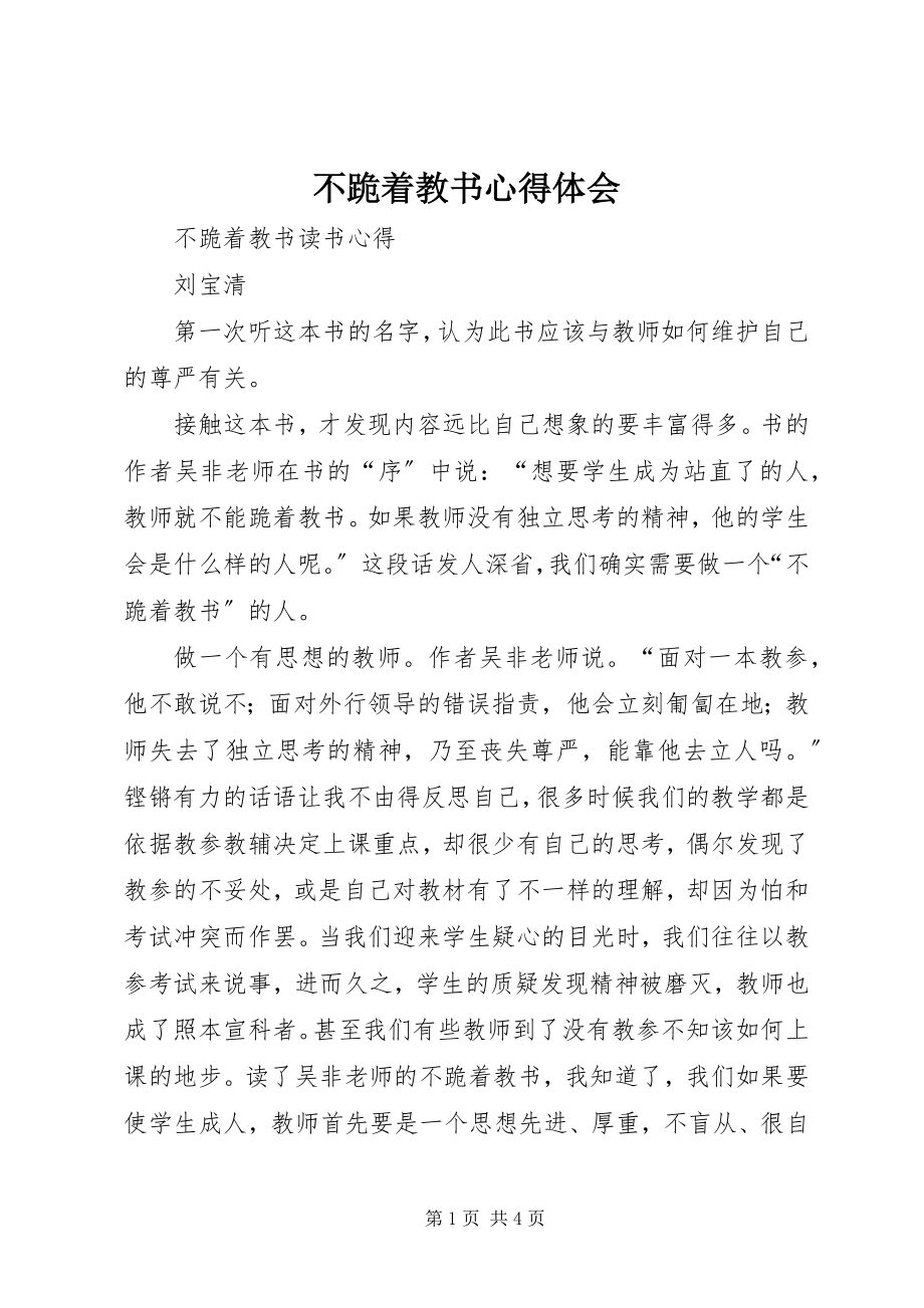 2023年不跪着教书心得体会新编.docx_第1页