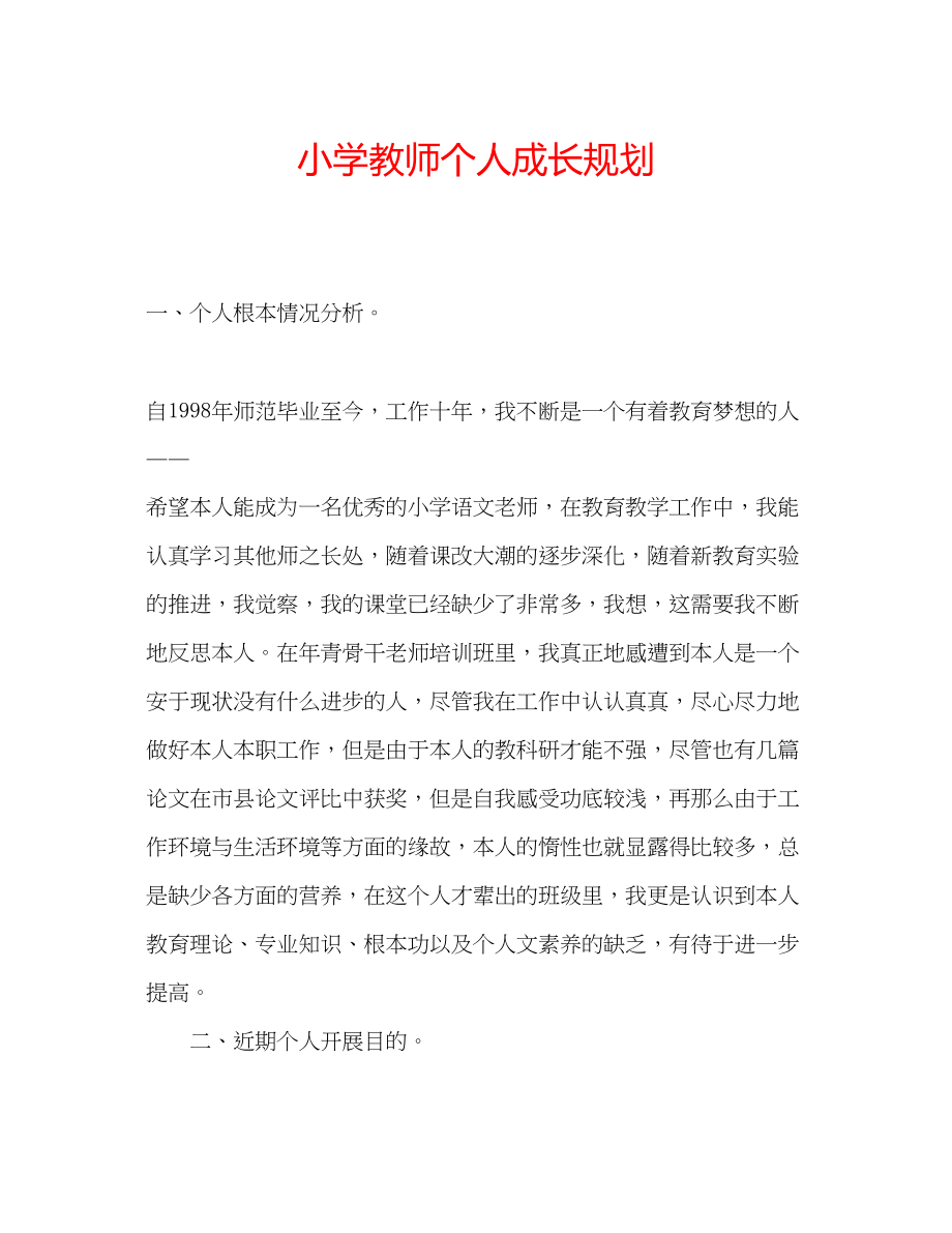 2023年小学教师个人成长规划.docx_第1页