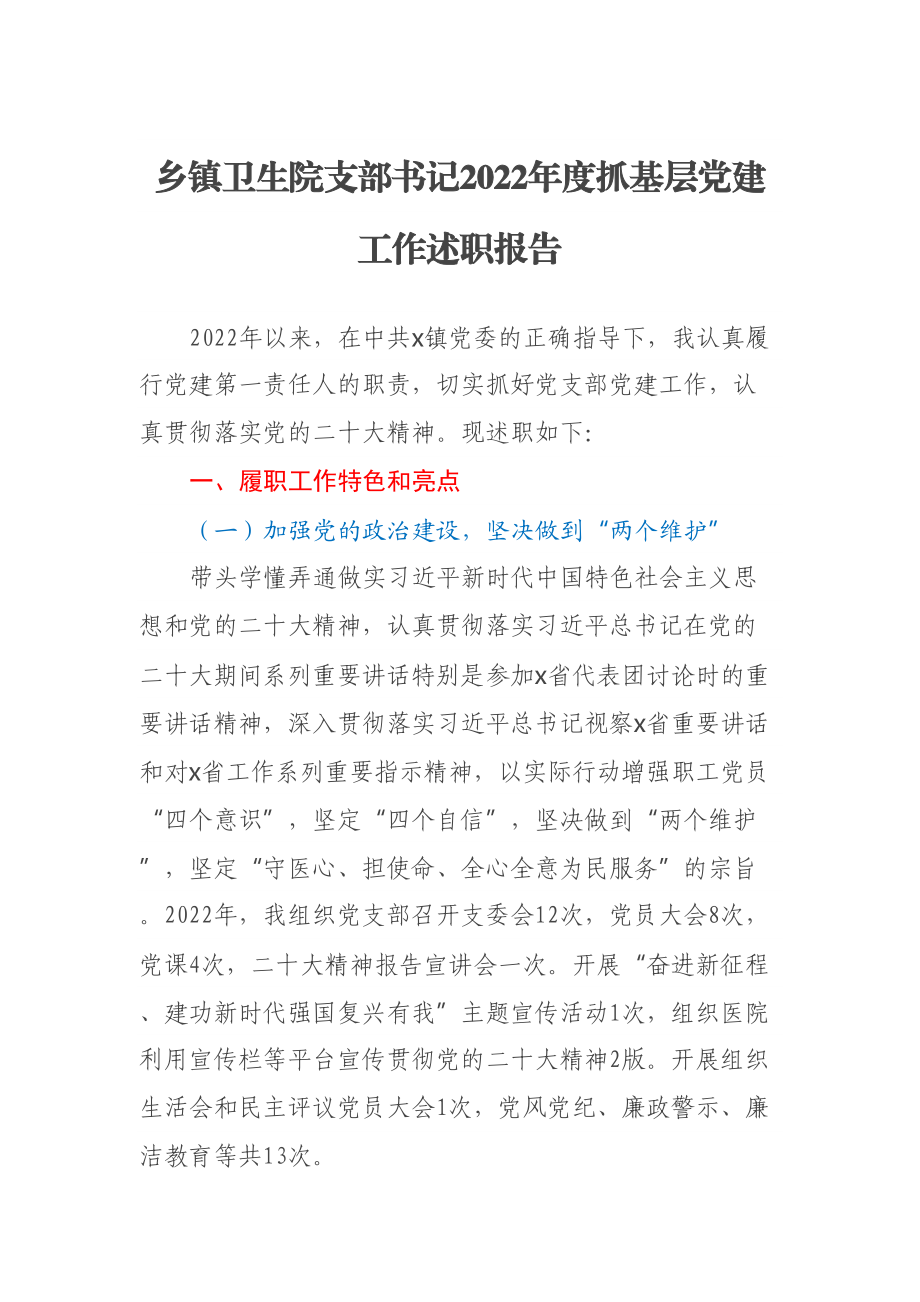 乡镇卫生院支部书记2022年度抓基层党建工作述职报告 .docx_第1页