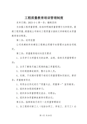 2023年工程质量教育培训管理制度.docx