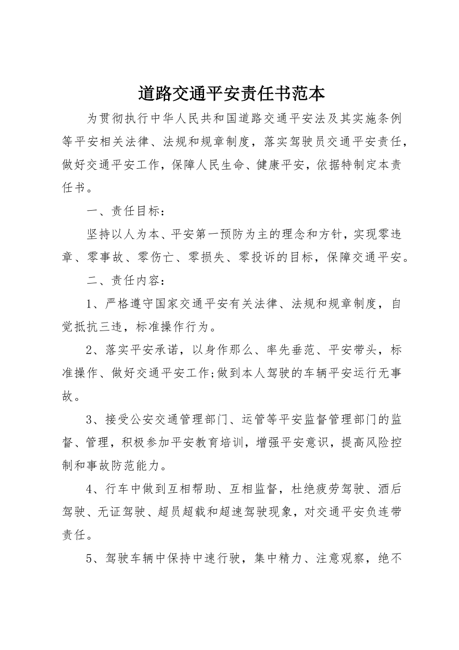 2023年道路交通安全责任书范本新编.docx_第1页