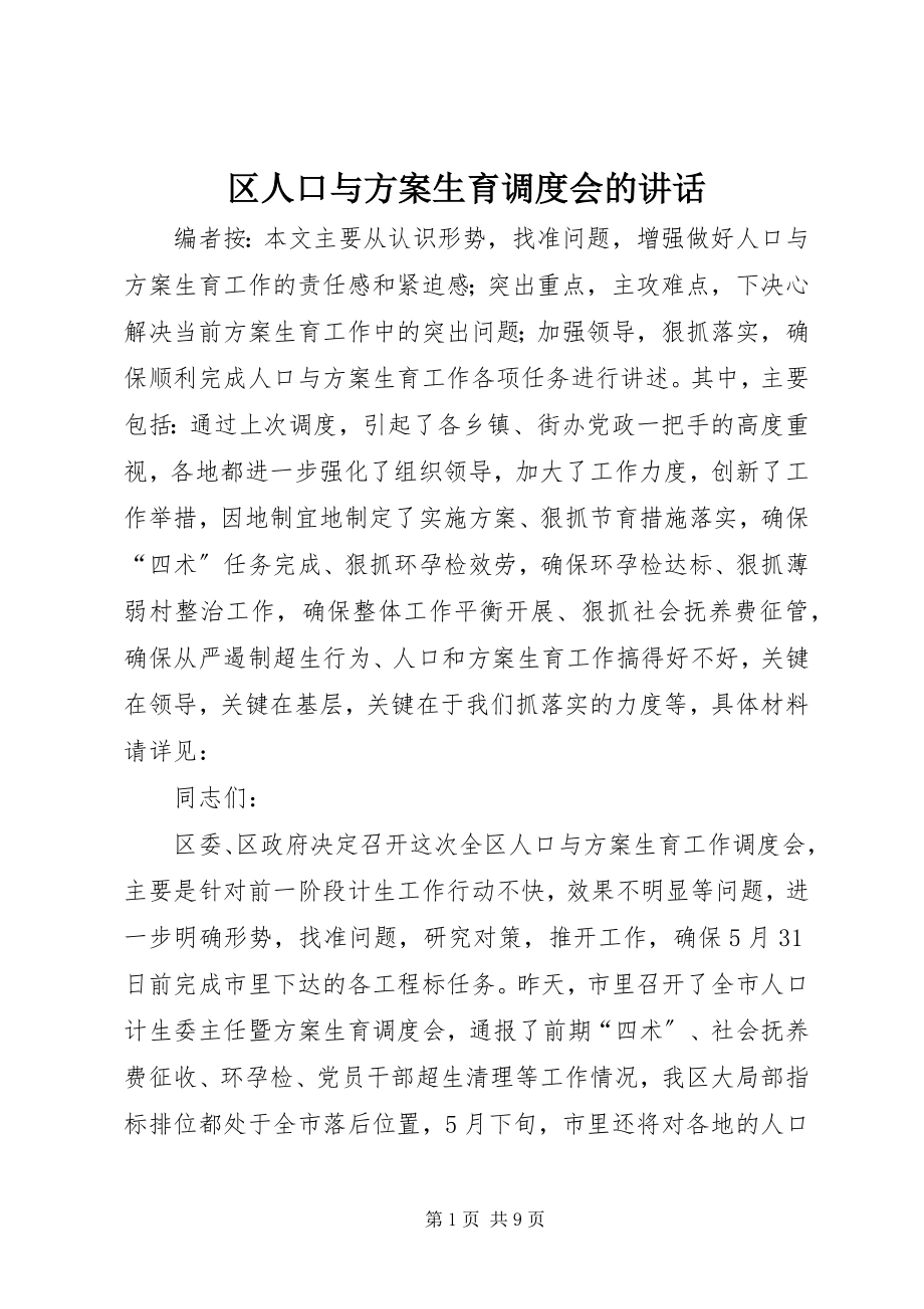 2023年区人口与计划生育调度会的致辞.docx_第1页